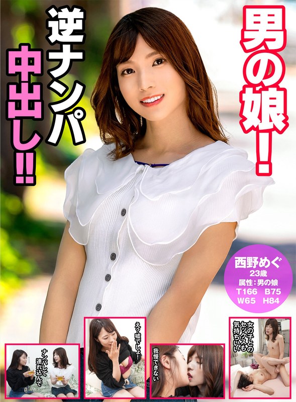 h_1601hfc00028【ニューハーフエロ動画】男の娘!逆ナンパ中出し!!西野めぐ