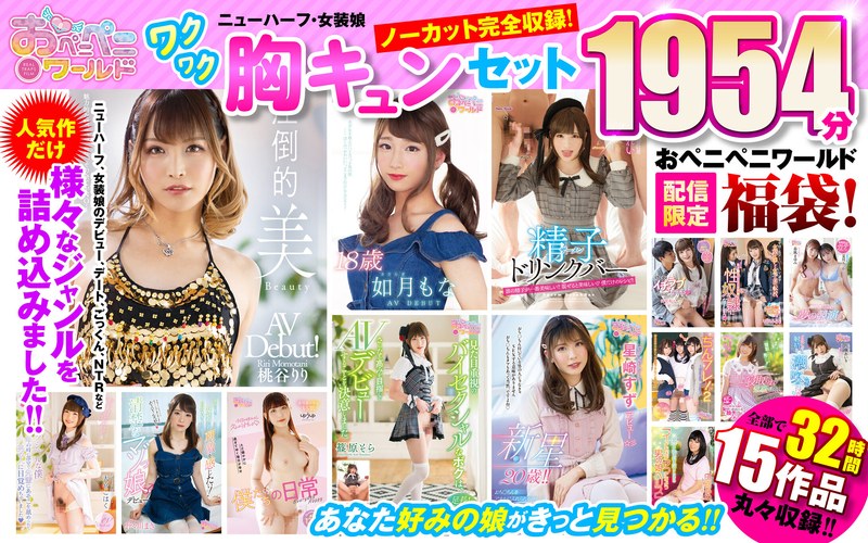 ophk00001【ニューハーフエロ動画】【祝春ギフト】おペニペニワールド ニューハーフ・女装娘 ワクワク胸キュンセット 32時間 ノーカット収録1954分